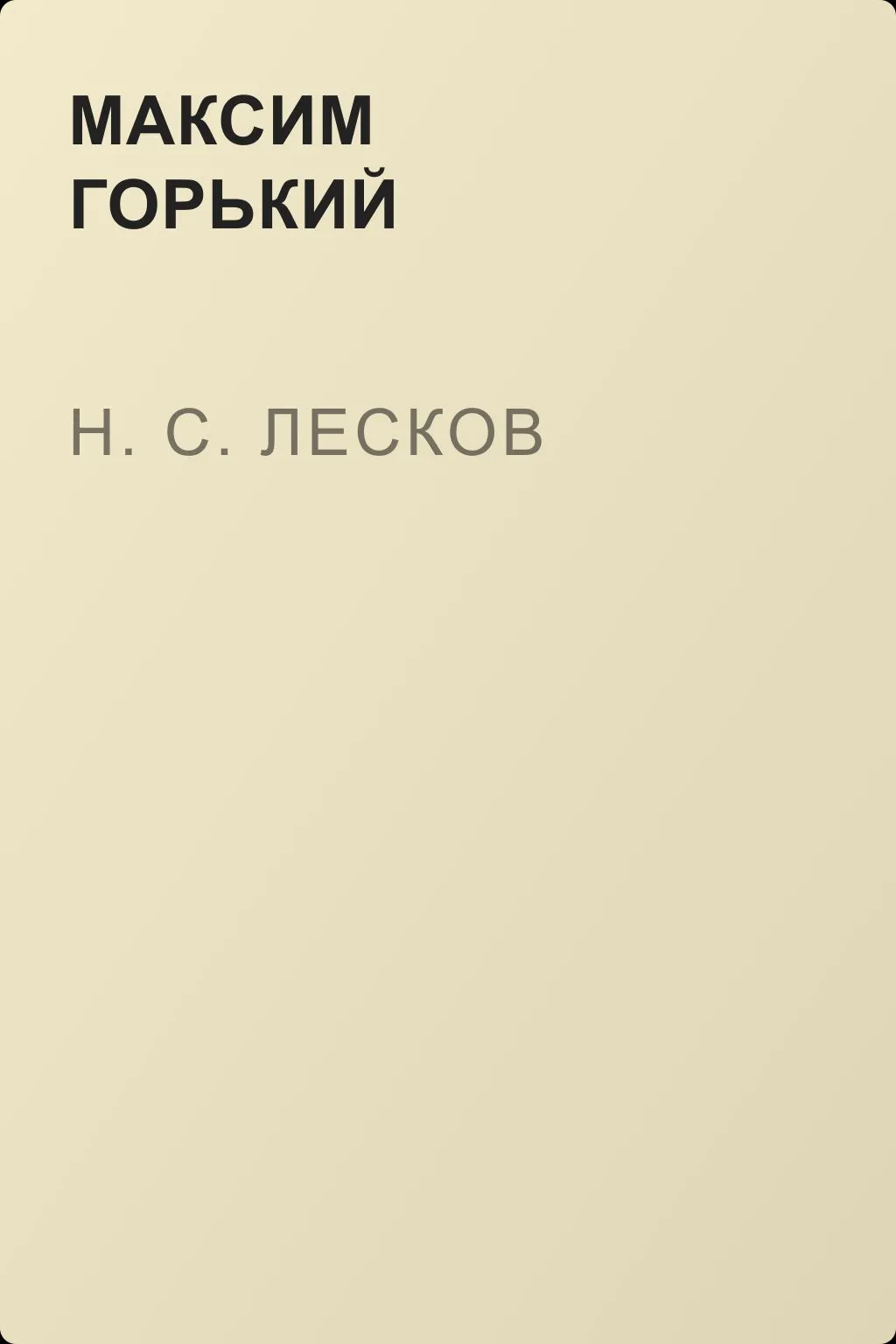 Н. С. Лесков — обложка книги