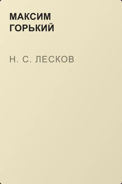 Н. С. Лесков — обложка книги