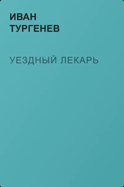 Уездный лекарь — обложка книги