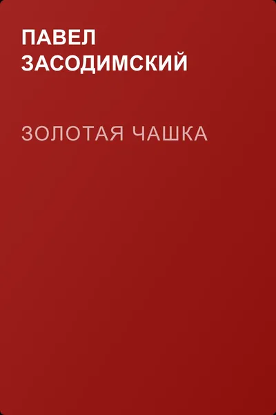 Золотая чашка — обложка книги