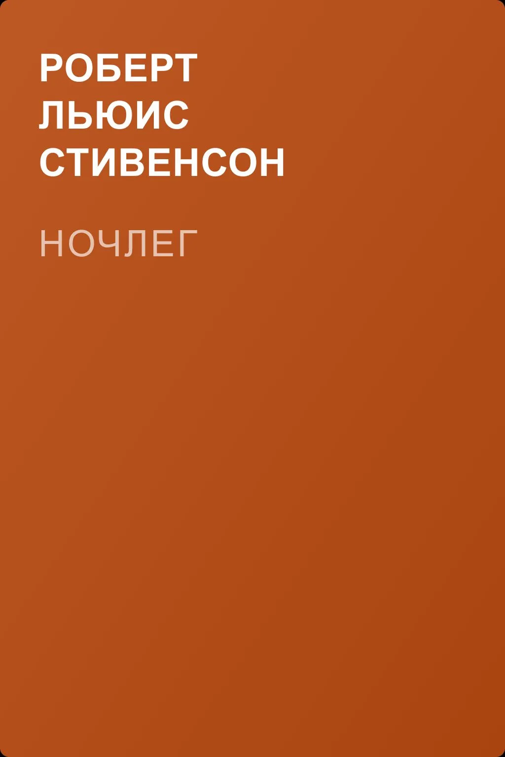 Ночлег — обложка книги