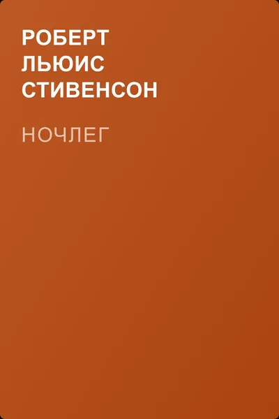 Ночлег — обложка книги
