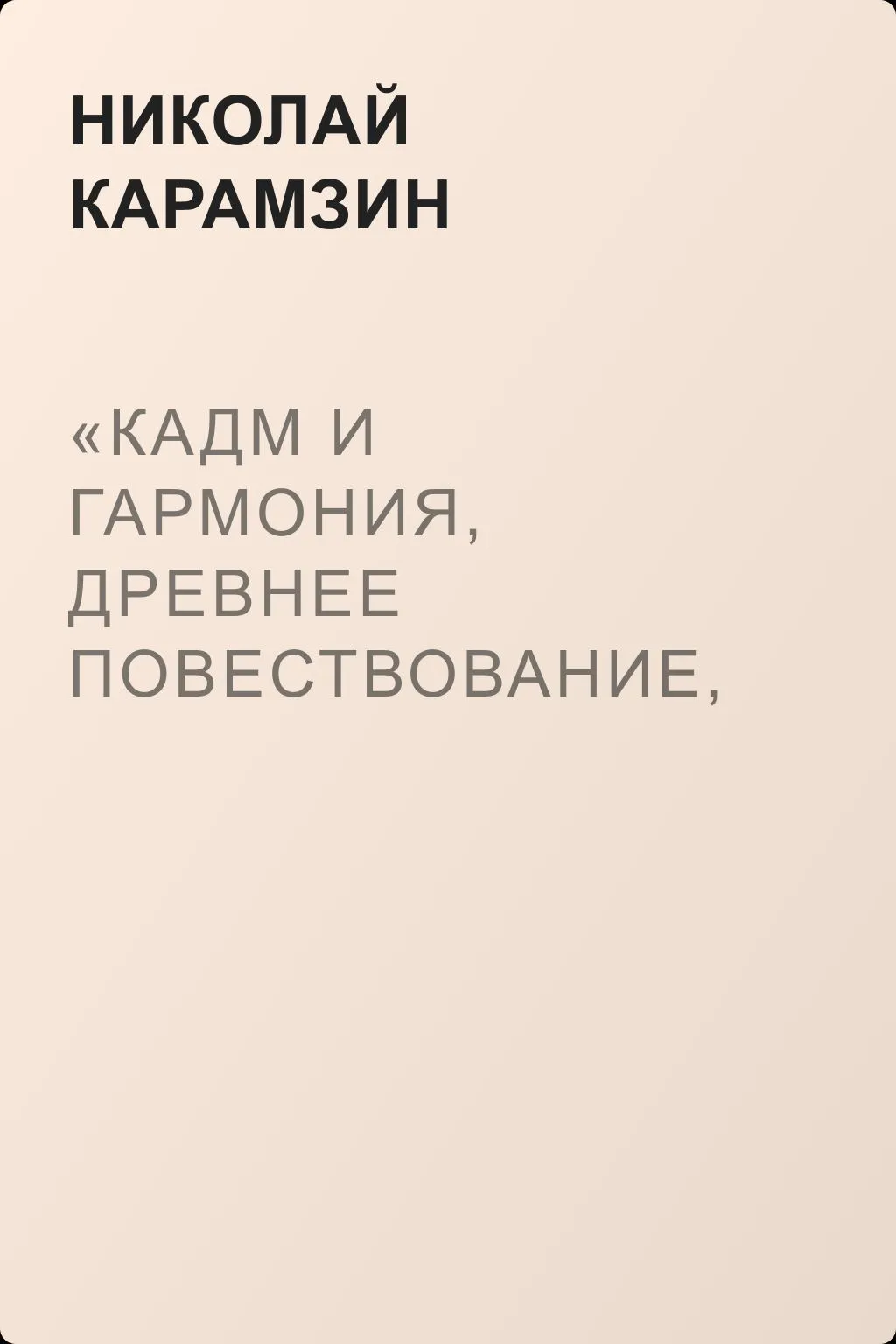 «Кадм и Гармония, древнее повествование, в двух частях» — обложка книги