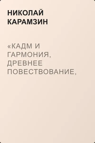 «Кадм и Гармония, древнее повествование, в двух частях» — обложка книги