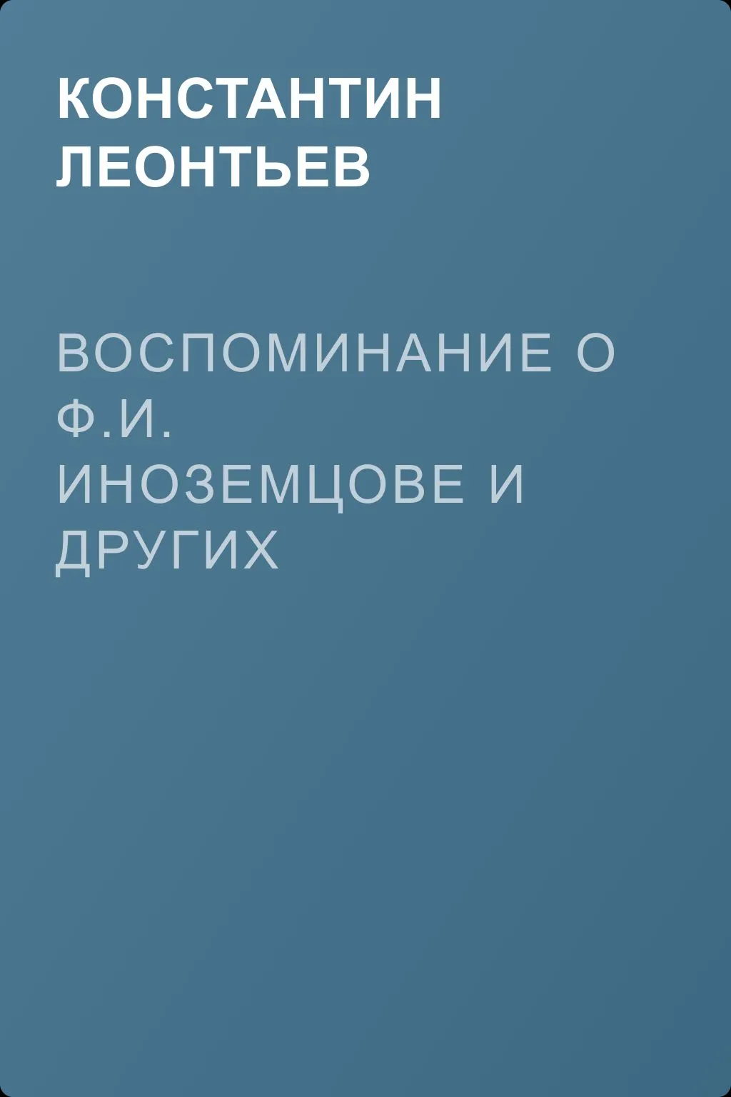 Воспоминание о Ф.И. Иноземцове и других московских докторах 50-х годов — обложка книги