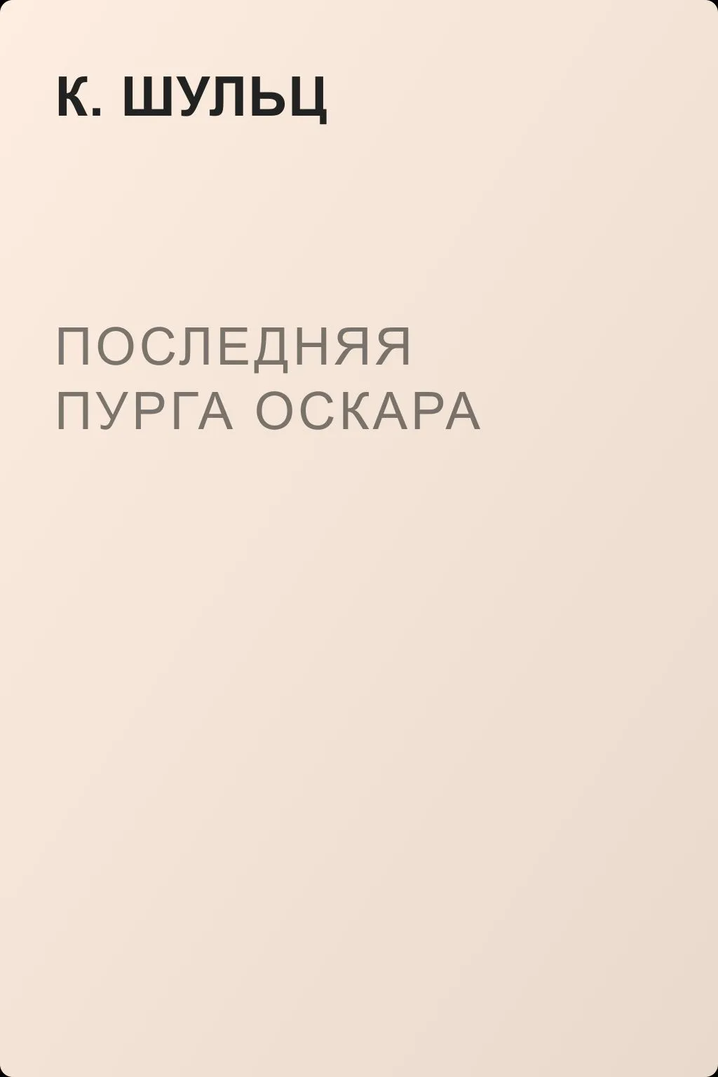 Последняя пурга Оскара — обложка книги