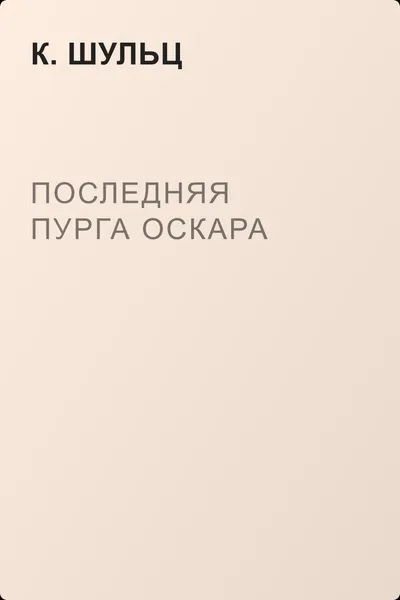 Последняя пурга Оскара — обложка книги