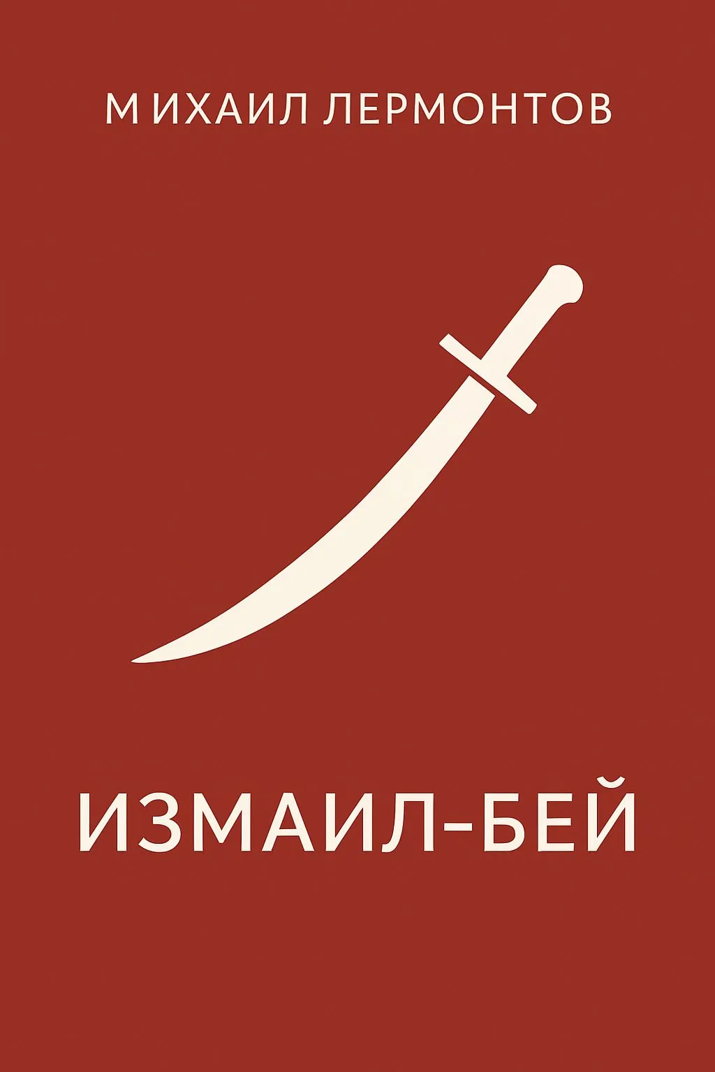 Измаил-Бей — обложка книги