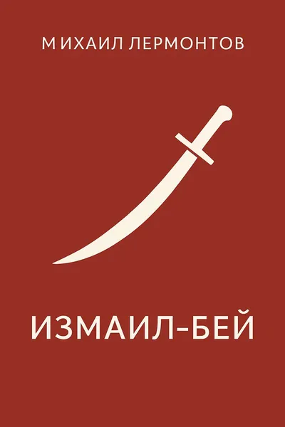Измаил-Бей — обложка книги
