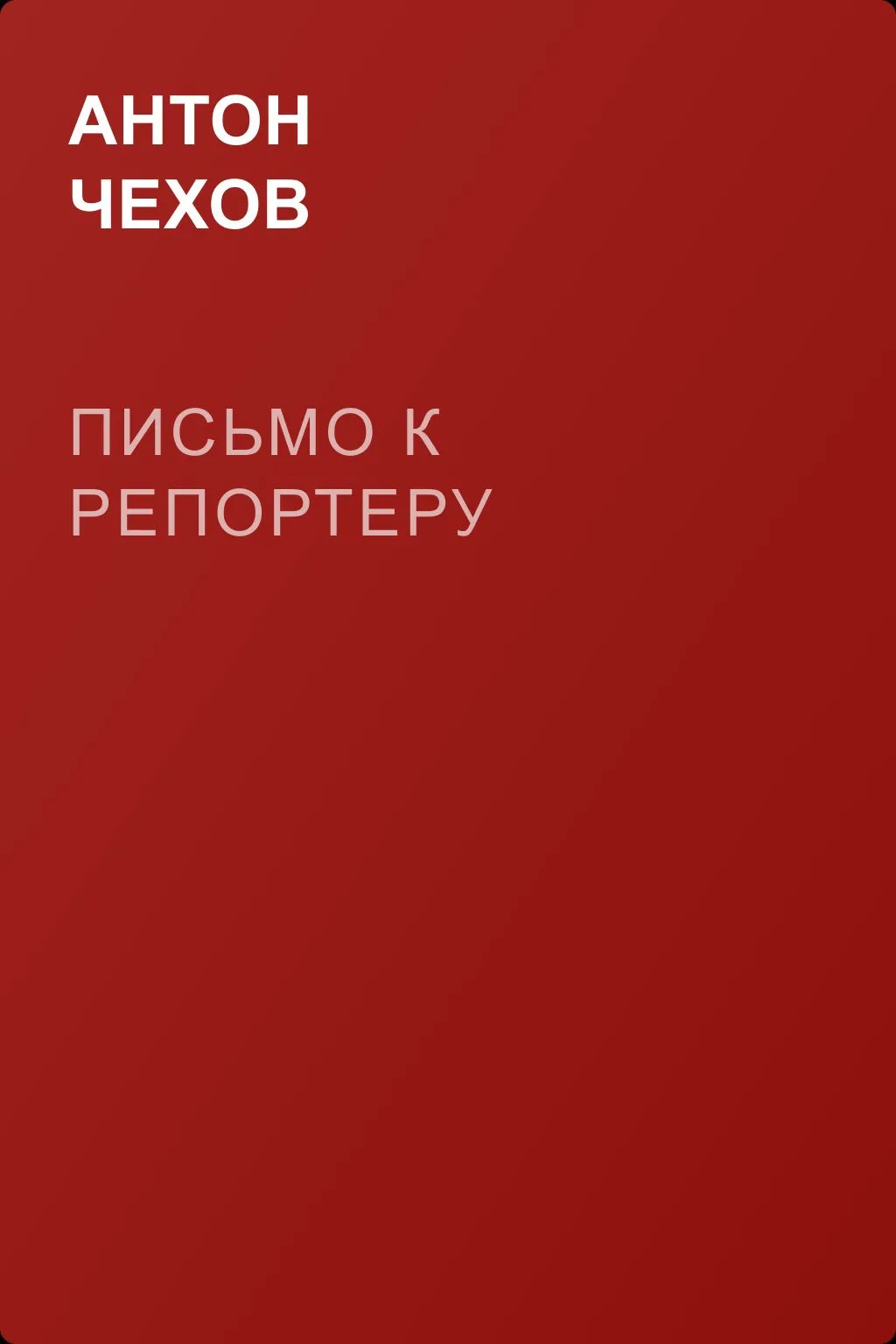 Письмо к репортеру — обложка книги