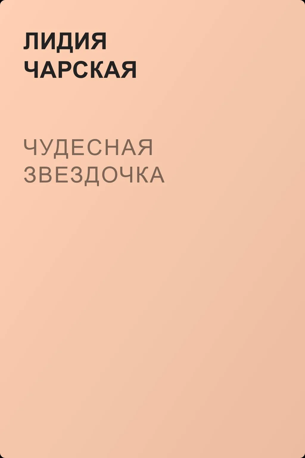 Чудесная звездочка — обложка книги