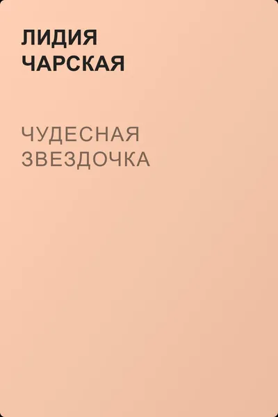 Чудесная звездочка — обложка книги