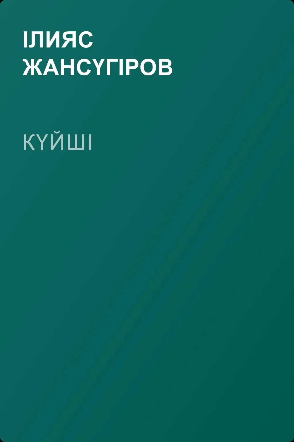 Күйші — обложка книги
