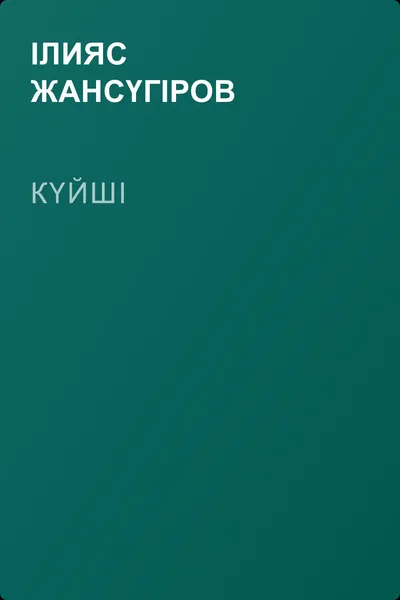Күйші — обложка книги