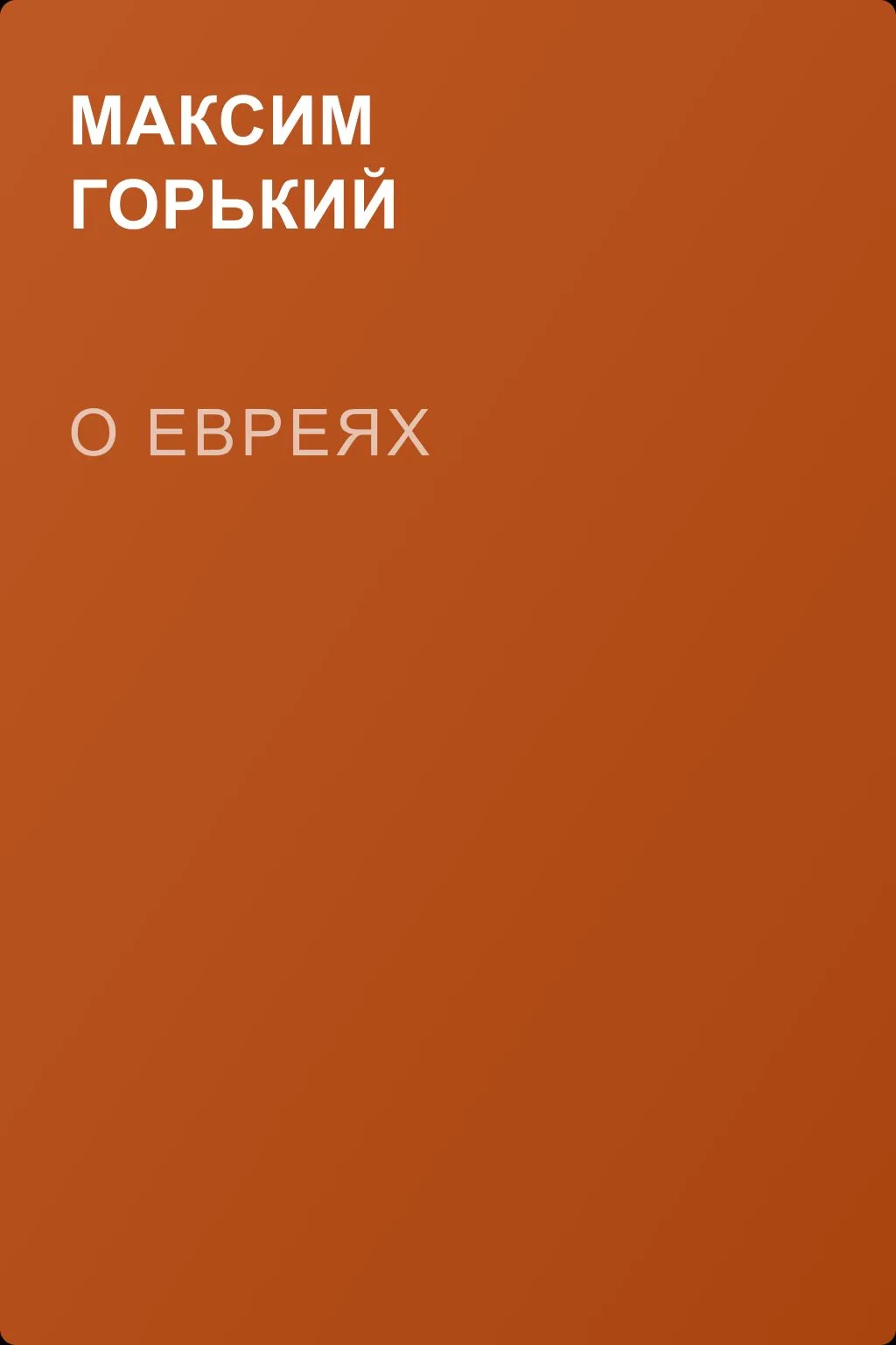 О евреях — обложка книги
