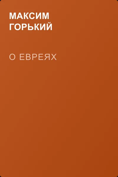 О евреях — обложка книги