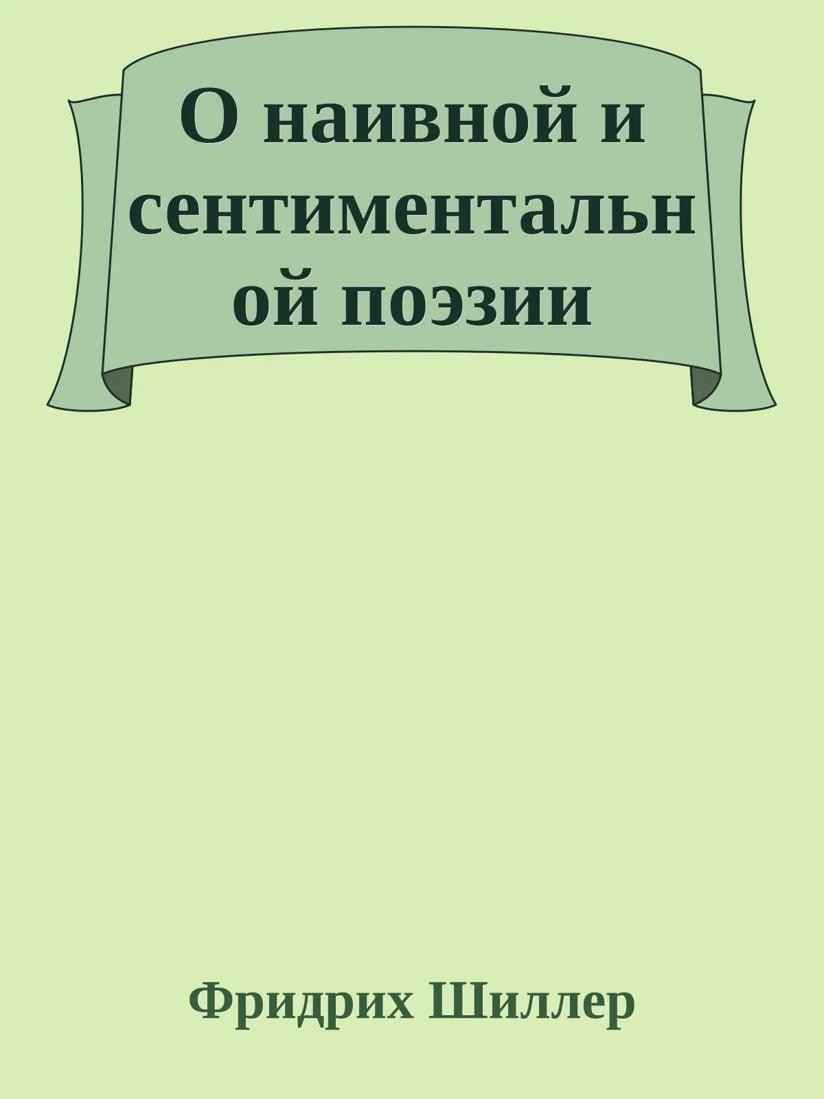 О наивной и сентиментальной поэзии — обложка книги