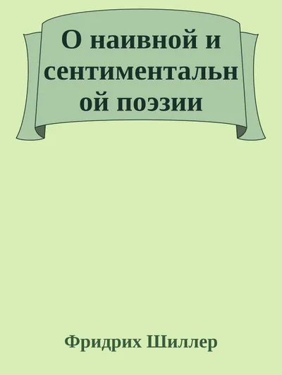 О наивной и сентиментальной поэзии — обложка книги