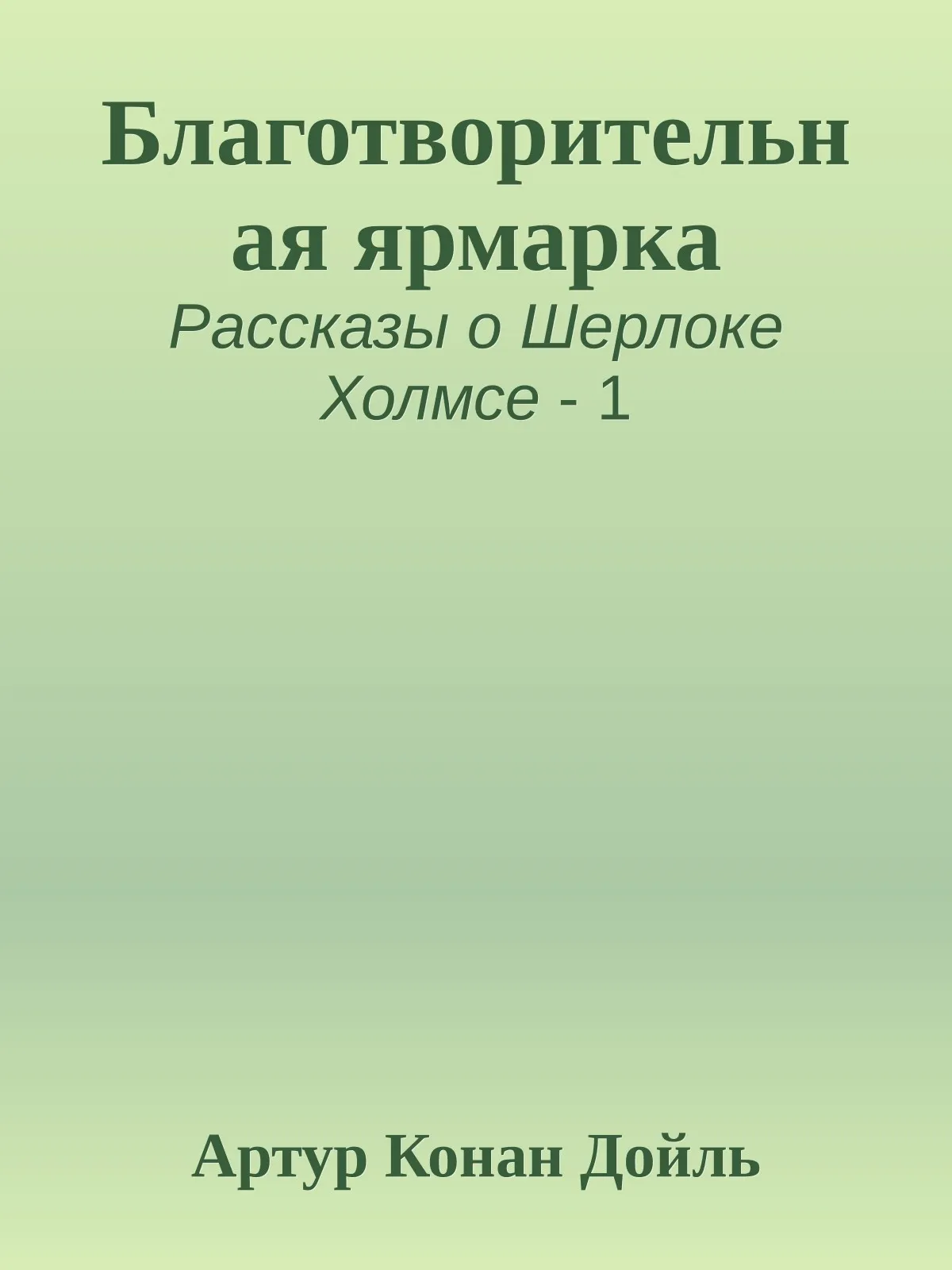 Благотворительная ярмарка — обложка книги