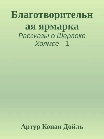 Благотворительная ярмарка — обложка книги