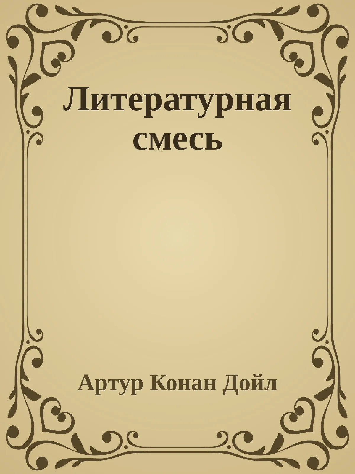 Литературная смесь — обложка книги
