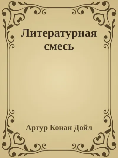 Литературная смесь — обложка книги
