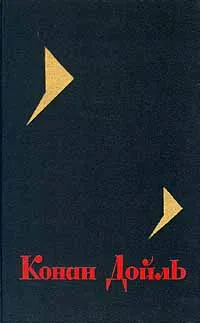 Пляшущие человечки — обложка книги
