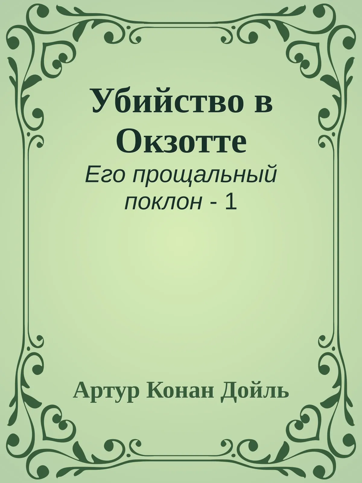 Убийство в Окзотте — обложка книги