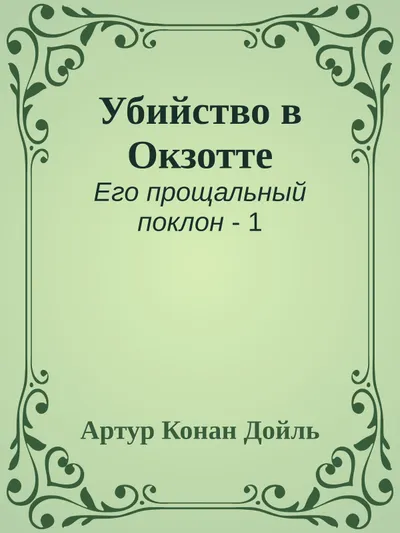 Убийство в Окзотте — обложка книги