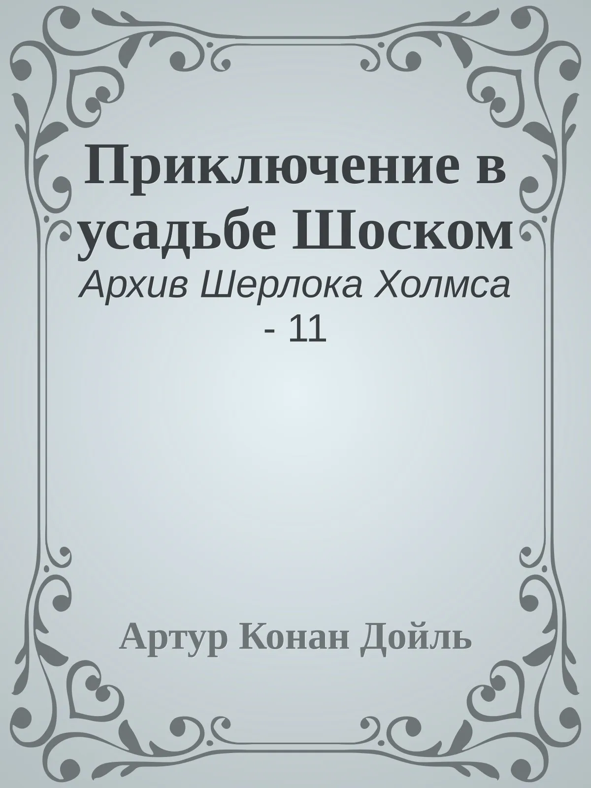 Приключение в усадьбе Шоском — обложка книги