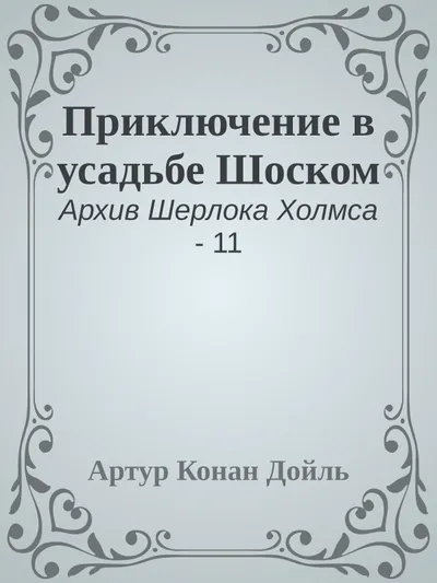 Приключение в усадьбе Шоском — обложка книги