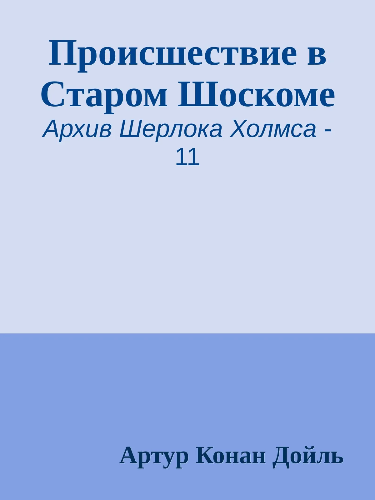 Происшествие в Старом Шоскоме — обложка книги