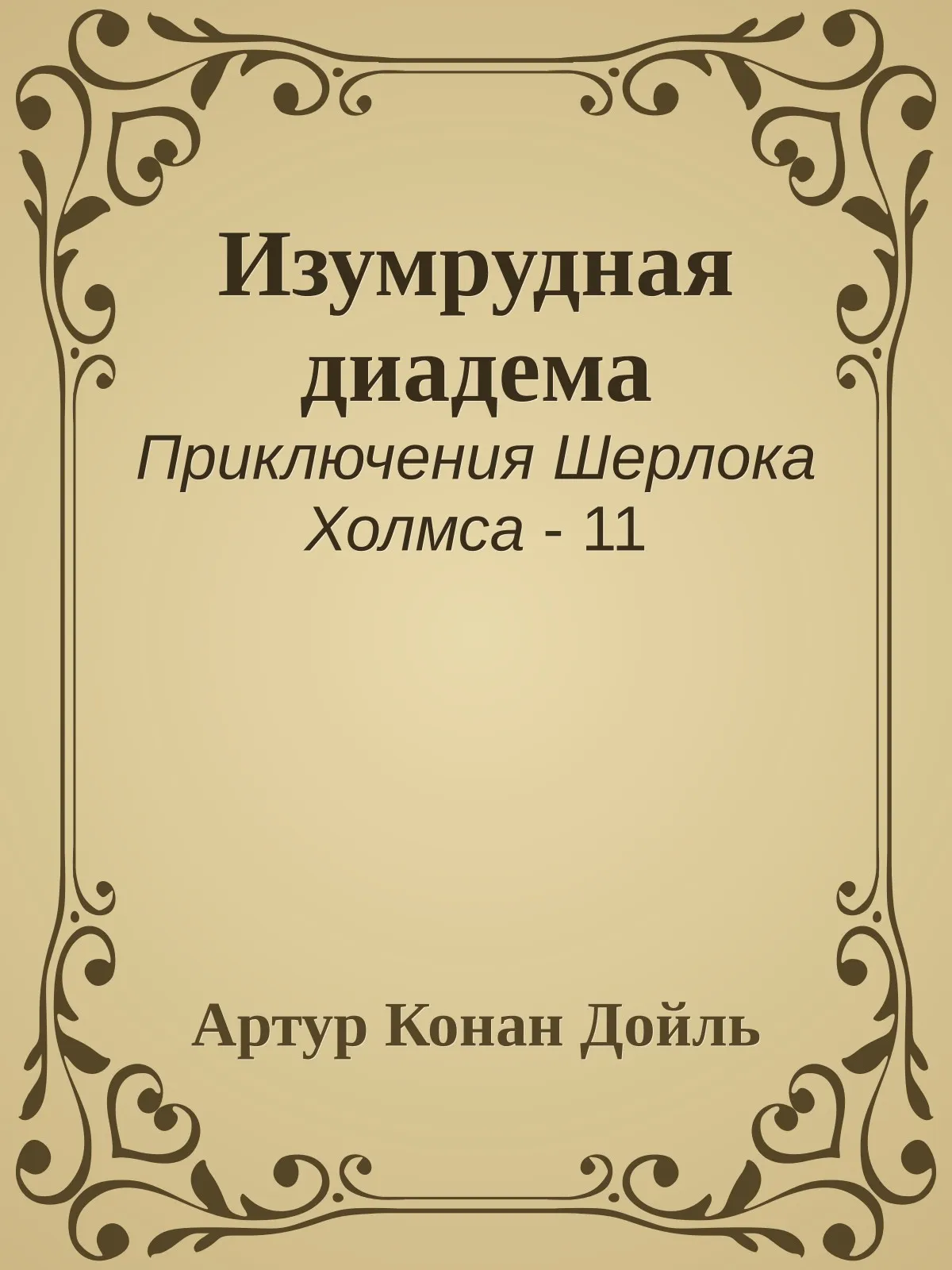 Изумрудная диадема — обложка книги