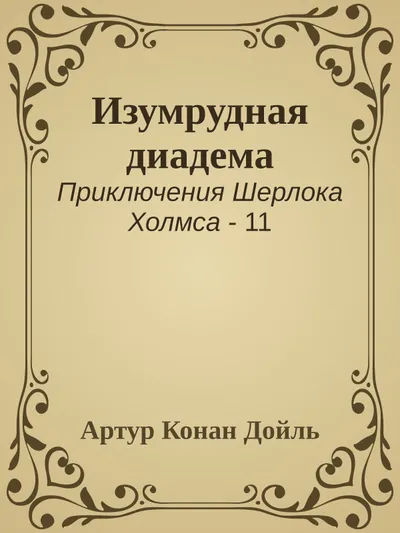 Изумрудная диадема — обложка книги