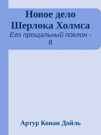 Новое дело Шерлока Холмса — обложка книги