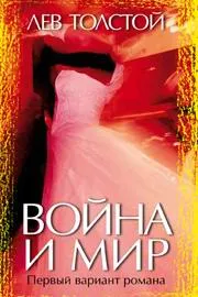 Война и мир. Первый вариант романа — обложка книги