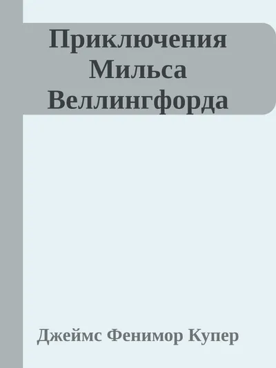 Приключения Мильса Веллингфорда — обложка книги