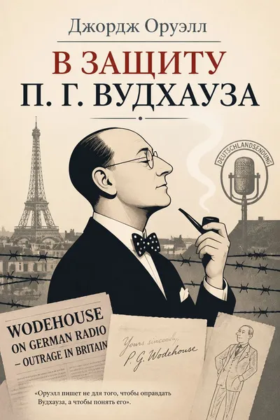 В защиту П. Г. Вудхауза — обложка книги