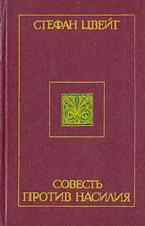 Совесть против насилия: Кастеллио против Кальвина — обложка книги