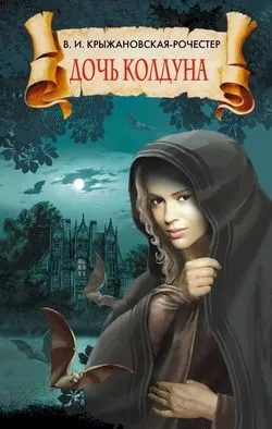 Дочь колдуна — обложка книги