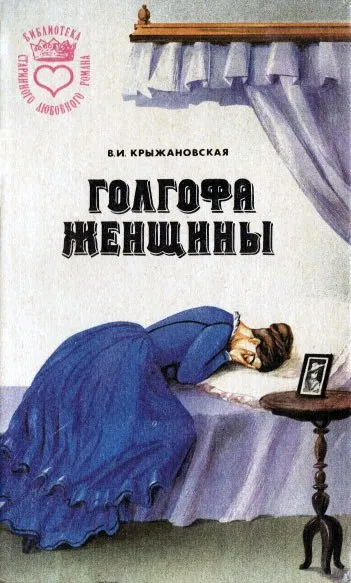 Голгофа женщины — обложка книги