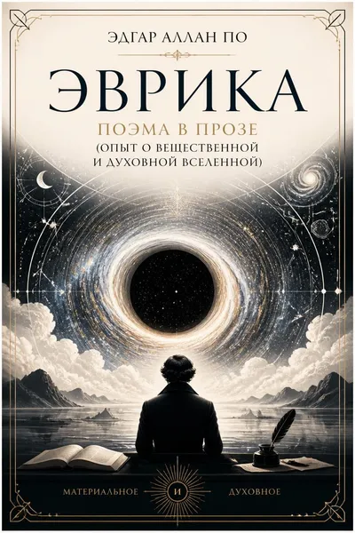 Эврика. Поэма в прозе (Опыт о вещественной и духовной Вселенной) — обложка книги