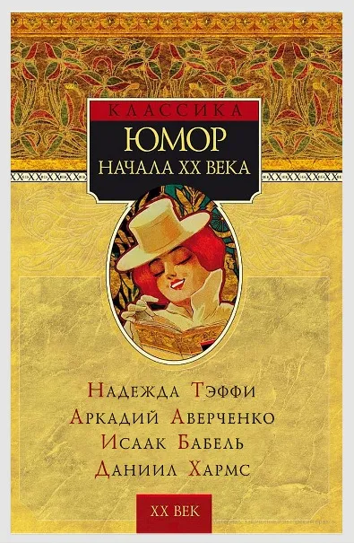 Юмор начала XX века — обложка книги