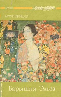 Барышня Эльза — обложка книги