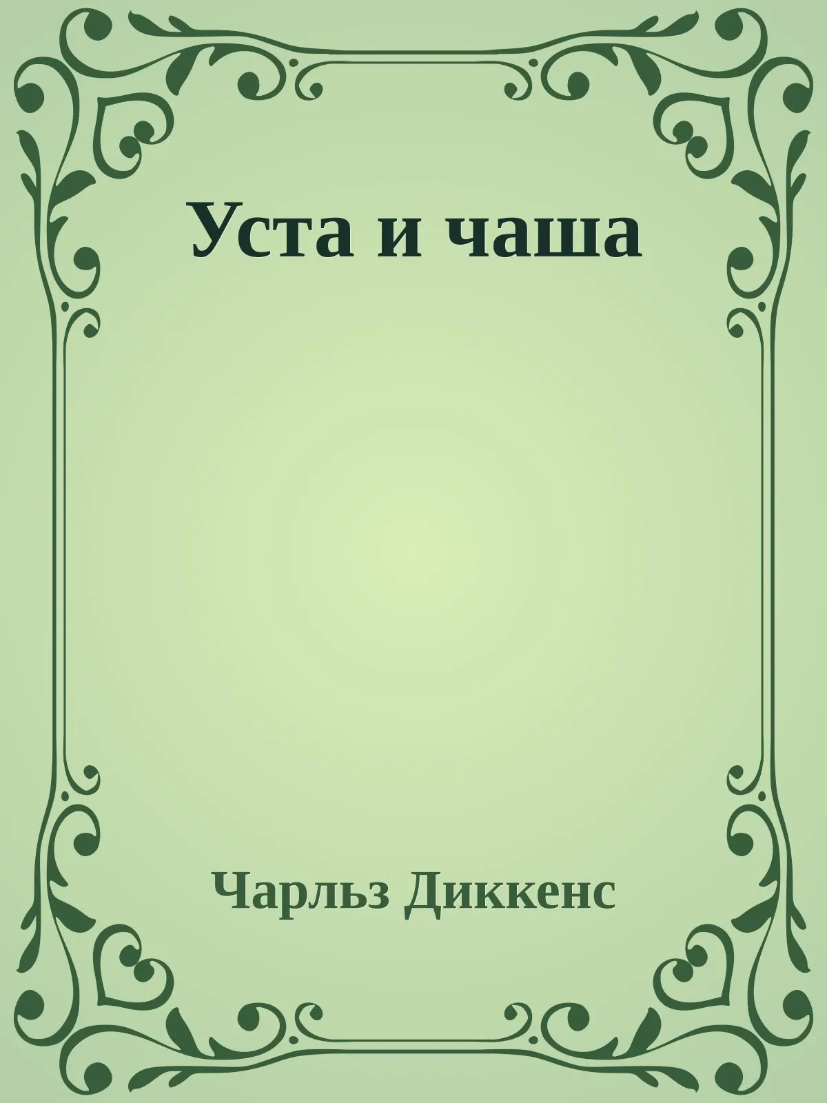 Уста и чаша — обложка книги