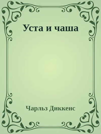 Уста и чаша — обложка книги