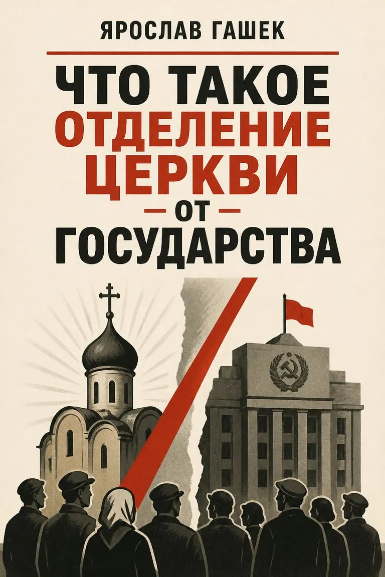 Что такое отделение церкви от государства — обложка книги