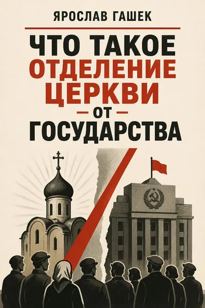 Что такое отделение церкви от государства — обложка книги
