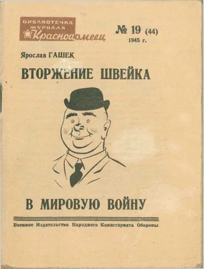 Вторжение Швейка в мировую войну — обложка книги