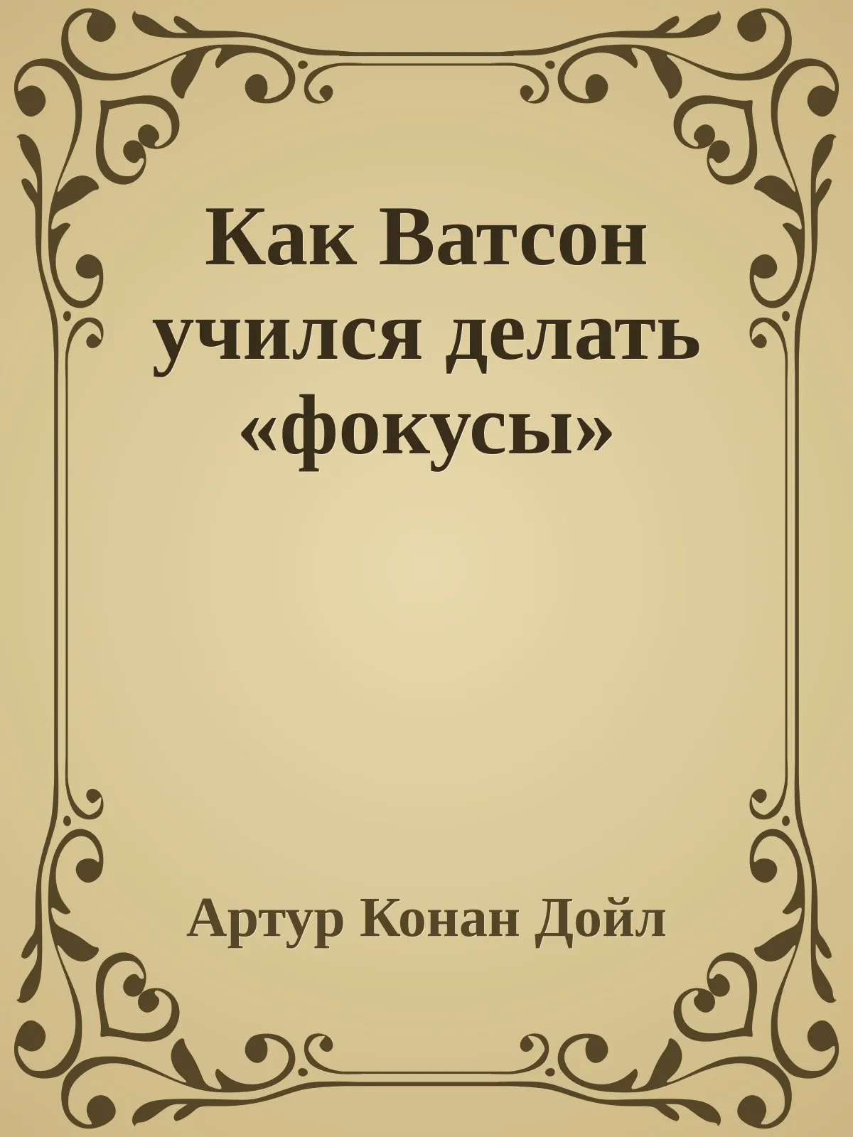 Как Ватсон учился делать «фокусы» — обложка книги